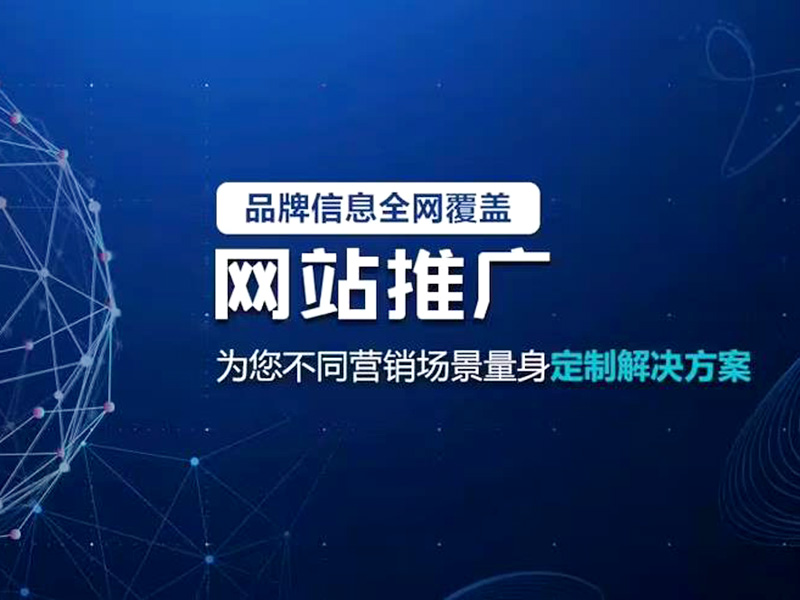 網絡推廣找誰好？網絡推廣公司挑選技巧！